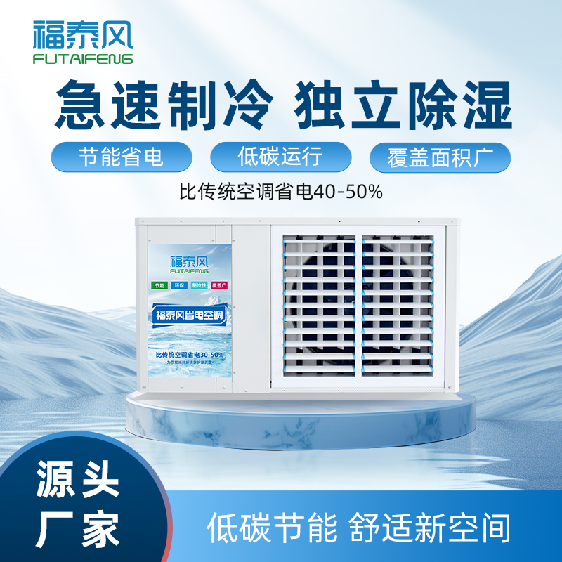 車(chē)間降溫省電空調(diào)