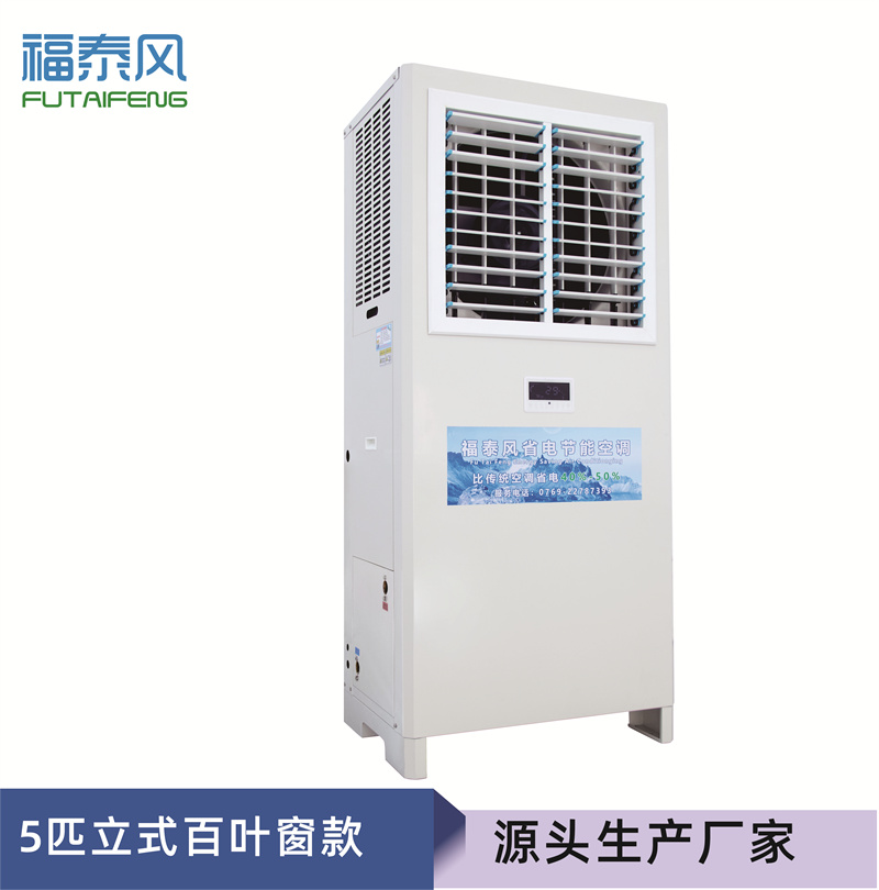 5匹立式窗機省電空調(diào)參…