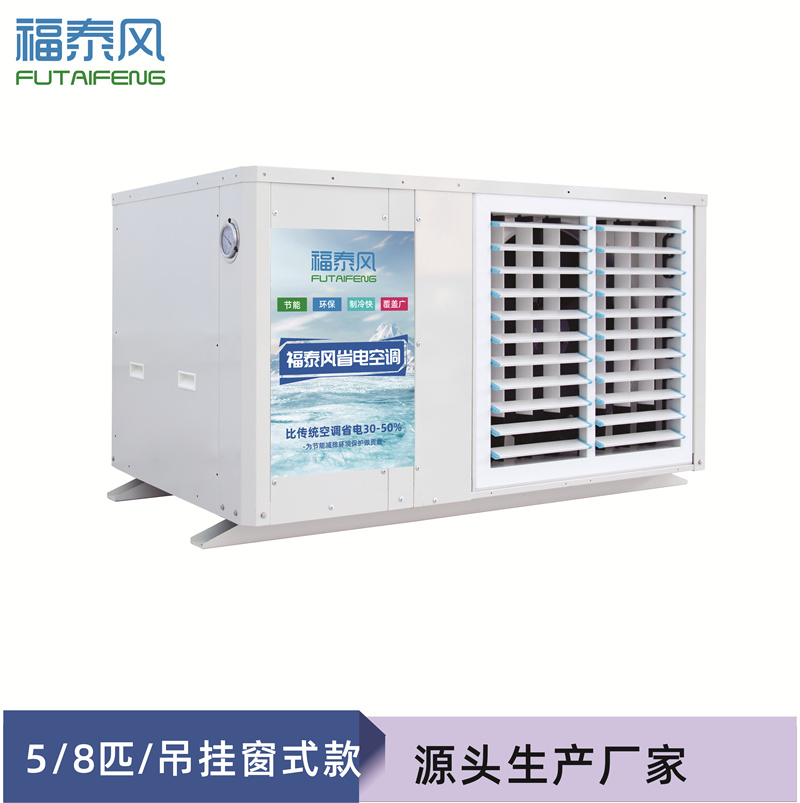 車間降溫蒸發(fā)冷省電空調哪款更省電